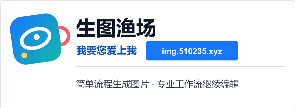 生图渔场微信分享卡片
